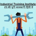 Industrial Training Institute (ITI) in Hindi – इंडस्ट्रियल ट्रेनिंग इंस्टीट्यूट